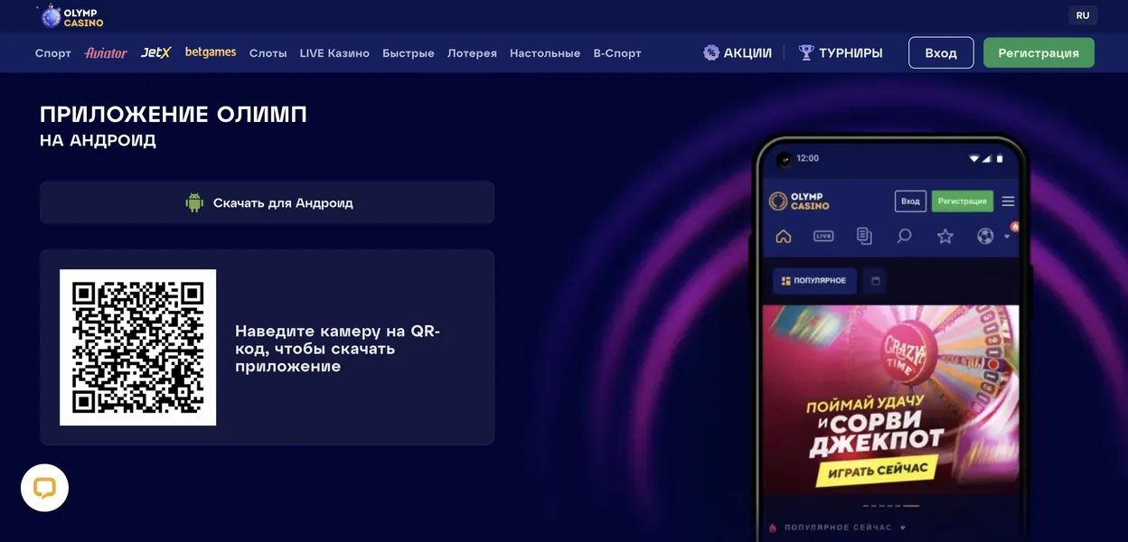 Мобильное приложение Olimp Casino на Android