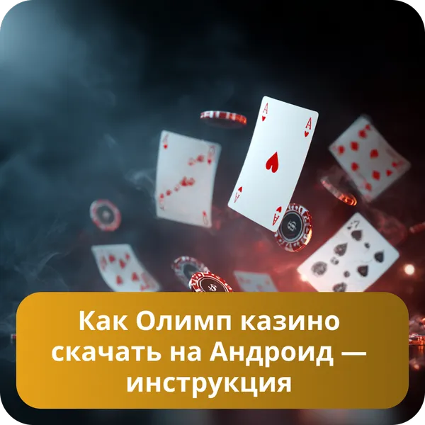 Как Олимп казино скачать на Андроид — инструкция