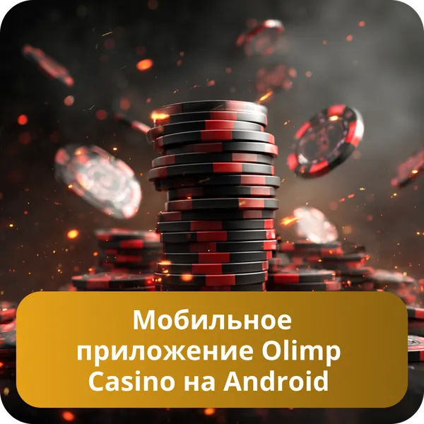 Мобильное приложение Olimp Casino на Android