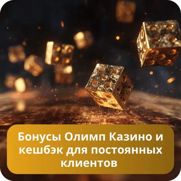 Бонусы Олимп Казино и кешбэк для постоянных клиентов