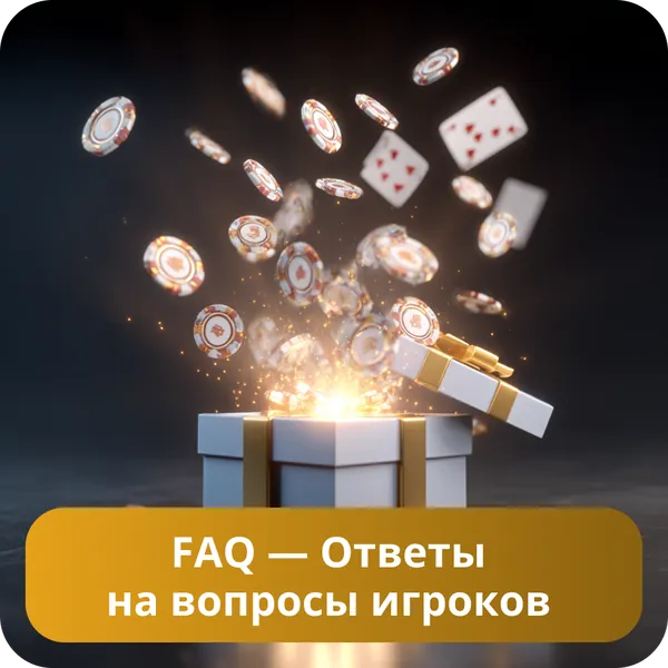 FAQ — Ответы на вопросы игроков