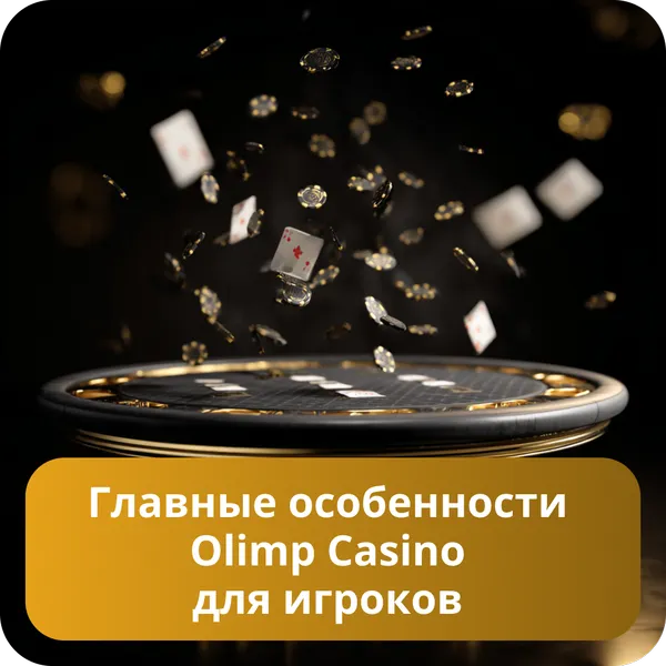 Главные особенности Олимп Casino для игроков