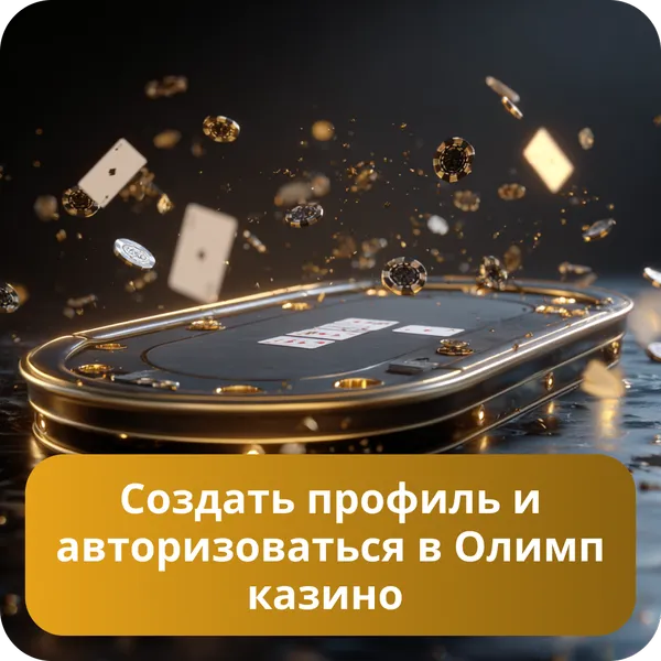 Создать профиль и авторизоваться в Олимп казино