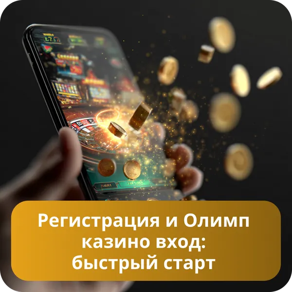 Регистрация и Олимп казино вход: быстрый старт