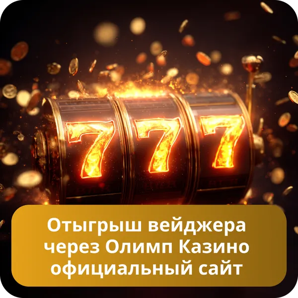 Отыгрыш вейджера через Олимп Казино официальный сайт