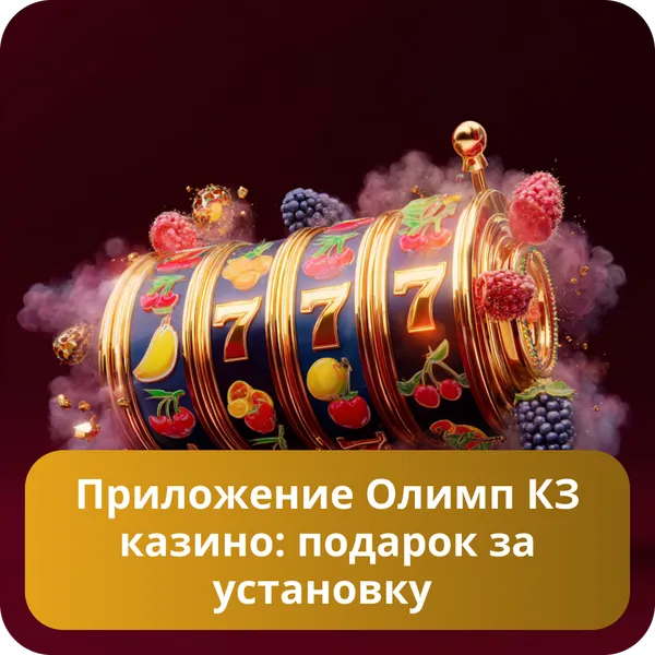 Приложение Олимп КЗ казино: подарок за установку