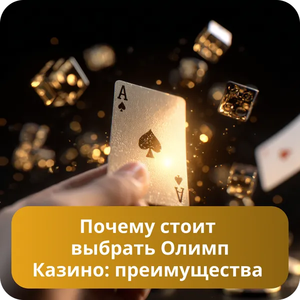 Почему стоит выбрать Олимп Казино: преимущества
